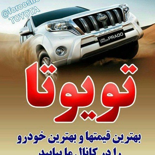 خرید و فروش تویوتا