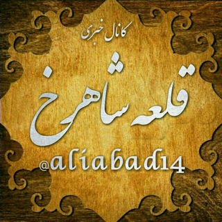 کانال خبری قلعه شاهرخ
