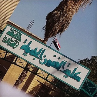 جامعة بغداد كلية الفنون الجميلة