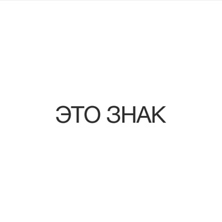 это знак телеграм