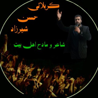 کانال اشعار حسن شیرزاد و شعرای دیگر