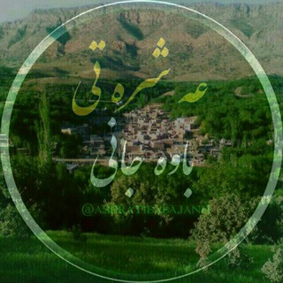 ?کانال عه شره تی باوجانی ریژاو?