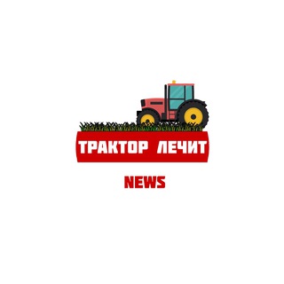 Трактор Лечит News - Telegram Channel
