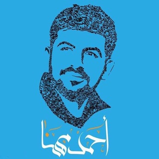 رِفاق الشهيد احمد مهنة