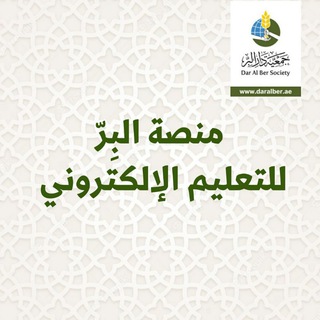 منصة البر للتعليم الإلكتروني