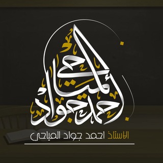 الأُستاذ أحمد جواد الميّاحي