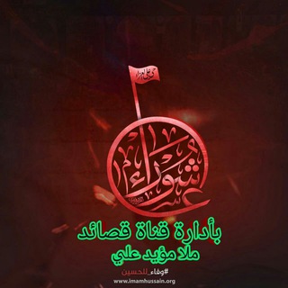 ?قناة ملأ مؤيد الدراجي ?
