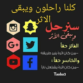 كلنا راحلون ويبقى الاثر