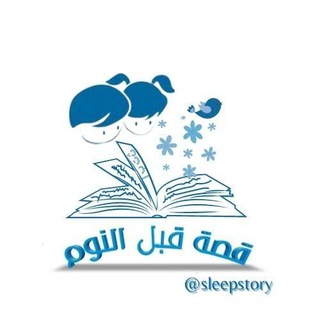 ? قصة ما قبل النوم ?