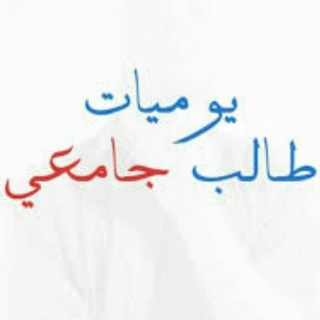 يوميات طالب جامعي