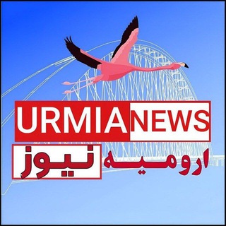 ارومیه نیوز