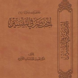 مسابقة المختصر في التفسير الشيخ فارس المصري