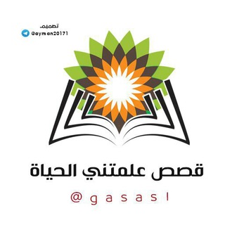 قصص علمتني الحياة ?