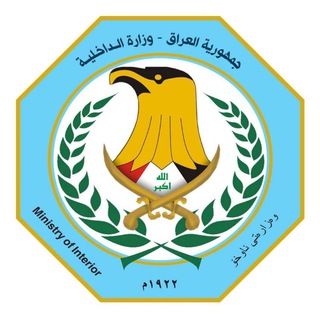وزارة الداخلية العراقية