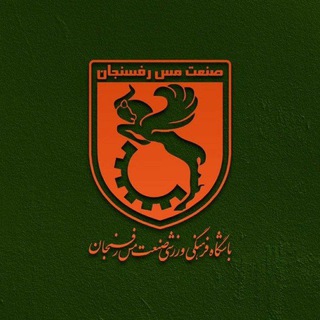 صنعت مس رفسنجان