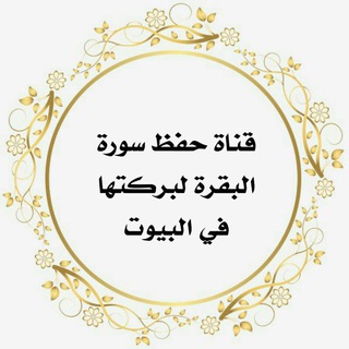 ? حفظ سورة البقرة ?