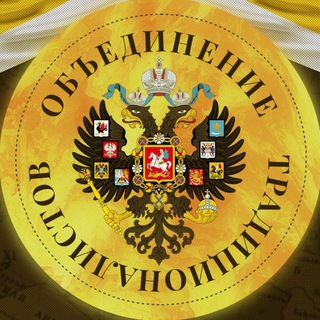 ??Объединение традиционалистов