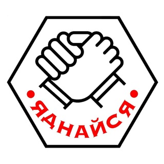 ЯДНАЙСЯ - Telegram Channel