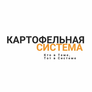 Журнал Картофельная Система - Telegram Channel