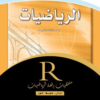 معلمي رِفعة الرياضيات ثالث متوسط