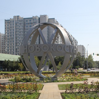 Москва. Район Новокосино