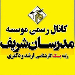 مدرسان شریف خمینی شهر