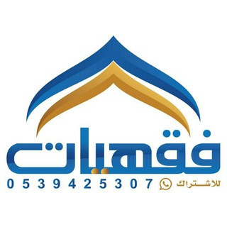 خدمة فقهيات