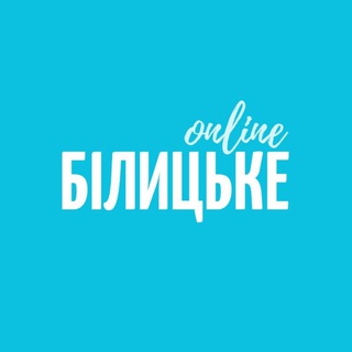 БІЛИЦЬКЕ ONLINE