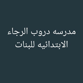 مدرسه دروب الرجاء الابتدائيه للبنات