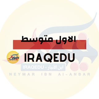 السادس الابتدائي - الاول متوسط