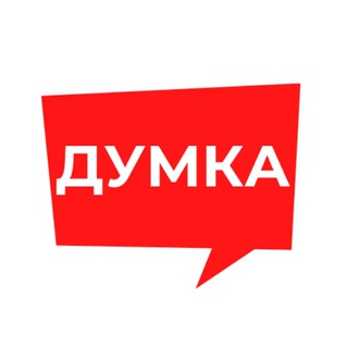 Думка: умные шаги к свободе - Telegram Channel