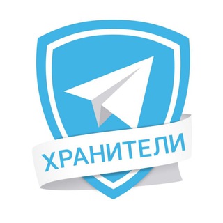 Хранители - Telegram Channel