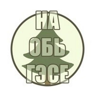 На ОбьГЭСе