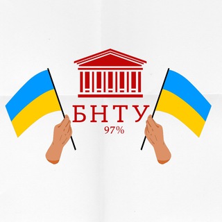 БНТУ 97% - Telegram Channel