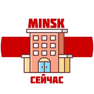 Минск Сейчас - Telegram Channel