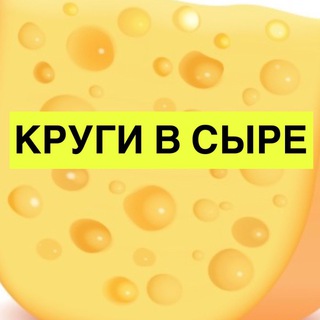 КРУГИ В СЫРЕ - olympiya
