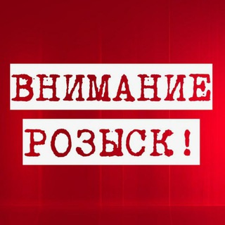 Внимание, розыск!