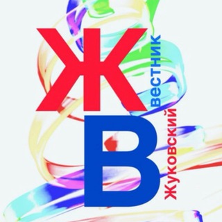 Жуковский вестник