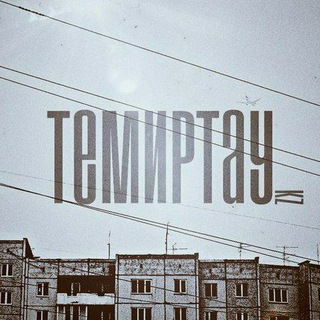 Темиртау