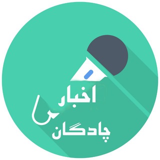 چادگان،نگین آبی زنده رود