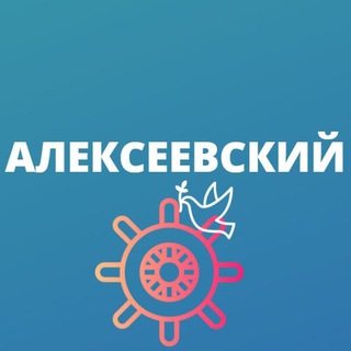 Алексеевский