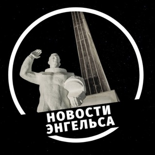 Новости Энгельса