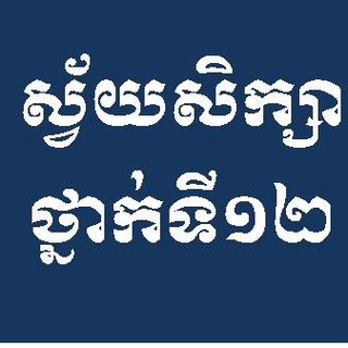 ឯកសារស្វ័យសិក្សាថ្នាក់ទី១២ - គីមីវិទ្យា ថ្នាក់ទី12 pdf