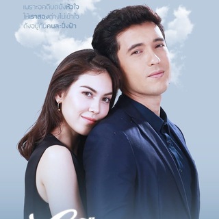 MUEAN KHON LA FARK FAH(2017) ?LAKORN IMPERIAL? A DIFFERENT SKY