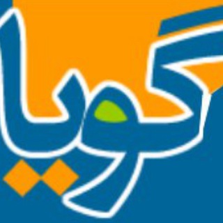 خبرنامه گویا