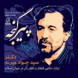 سیدجواد میری مینق