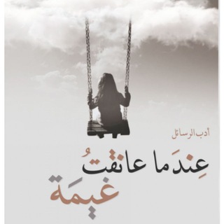 ﮼؏ندـما ﮼عانقتُ﮼ غ ﮼يمهہ