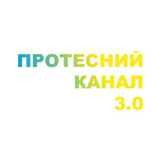 Протестный 2.0