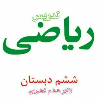 آرشیو فیلم و تدریس ریاضی ششم