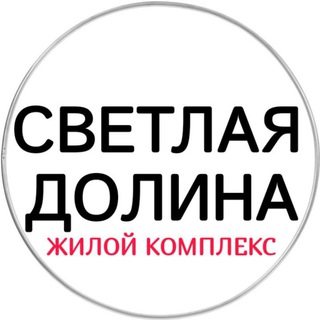 ЖК Светлая долина (Казань)